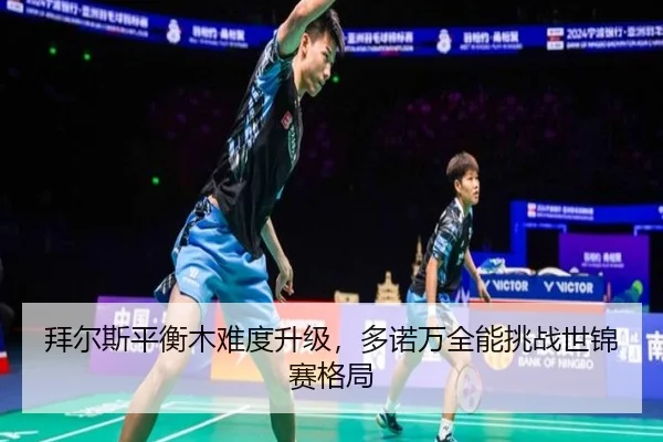 bai-er-si-ping-heng-mu-nan-du-sheng-ji-duo-nuo-wan-quan-neng-tiao-zhan-shi-jin-sai-ge-ju-2-149.jpg