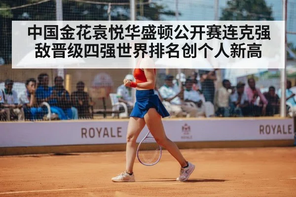 中国金花袁悦华盛顿公开赛连克强敌晋级四强世界排名创个人新高