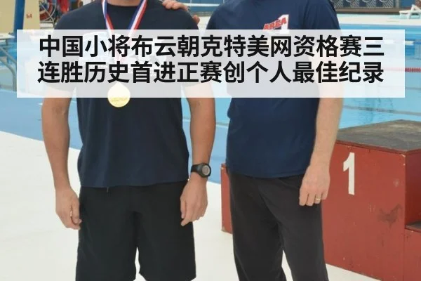 中国小将布云朝克特美网资格赛三连胜历史首进正赛创个人最佳纪录