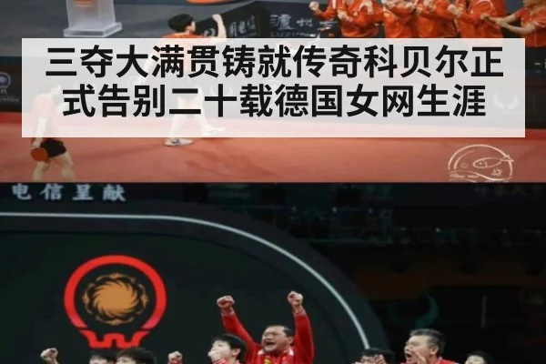 三夺大满贯铸就传奇科贝尔正式告别二十载德国女网生涯